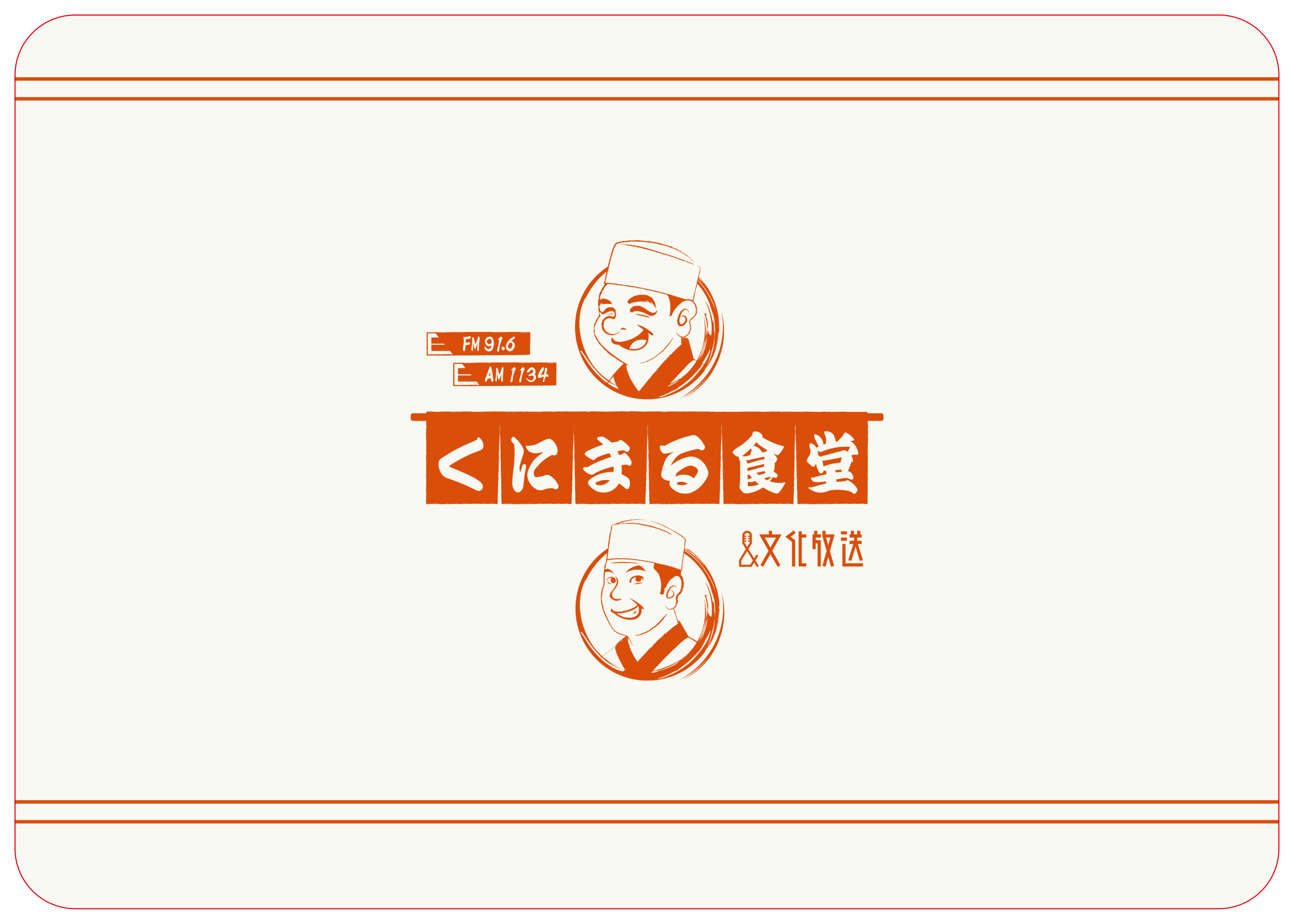 くにまる食堂ランチョンマットA