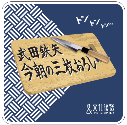 三枚おろしミニハンカチ