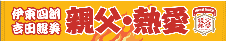 親父熱愛マフラータオル