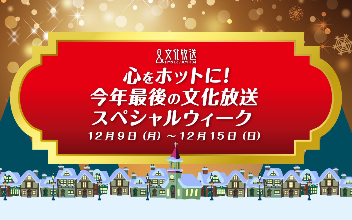 「心をホットに!今年最後の文化放送スペシャルウィーク」豪華ゲストが文化放送に集結! プレゼント企画も満載の1週間!! 12月9日(月)~15日(日)開催
