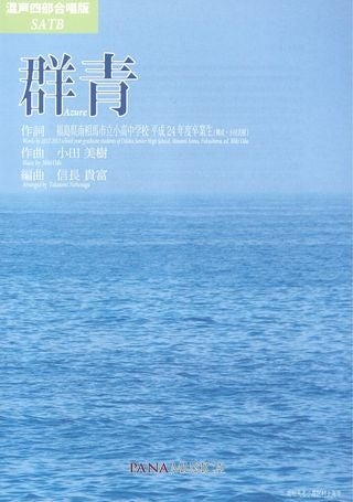 合唱曲「群青」