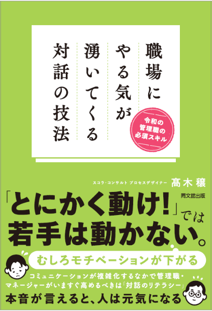 『職場にやる気が湧いてくる対話の技法　令和の管理職の必須スキル』