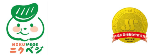 【左からニクべジと食品産業技術功労賞のロゴ】 　