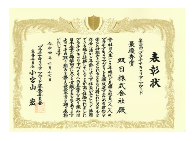 【プラチナキャリア・アワード　最優秀賞　表彰状】