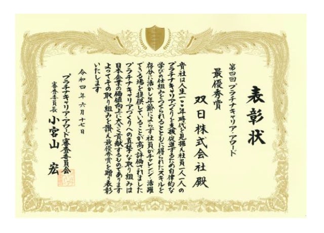 【プラチナキャリア・アワード 最優秀賞 表彰状】
