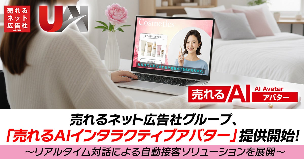 売れるネット広告社グループ、「売れるAIインタラクティブアバター」提供開始!~リアルタイム対話による自動接客ソリューションを展開~