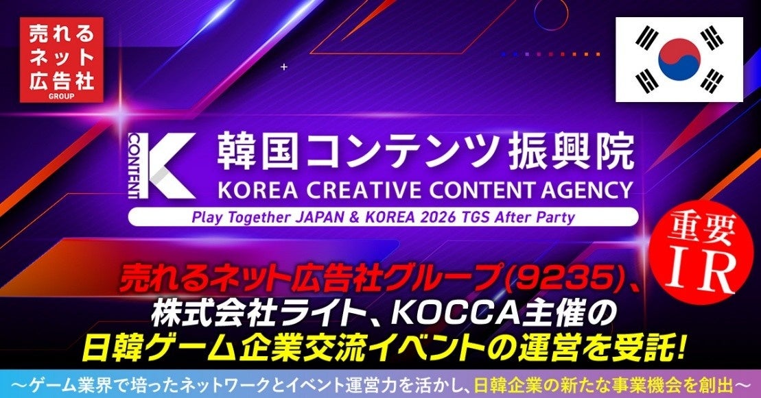 売れるネット広告社子会社、日韓ゲーム交流イベント運営を受託! 売れるネット広告社子会社、日韓ゲーム交流イベント運営を受託!