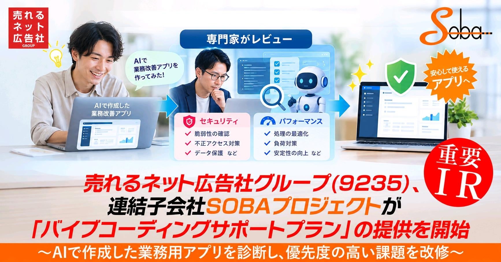 SOBAプロジェクト、AI作成アプリ診断・改修「バイブコーディングサポートプラン」開始