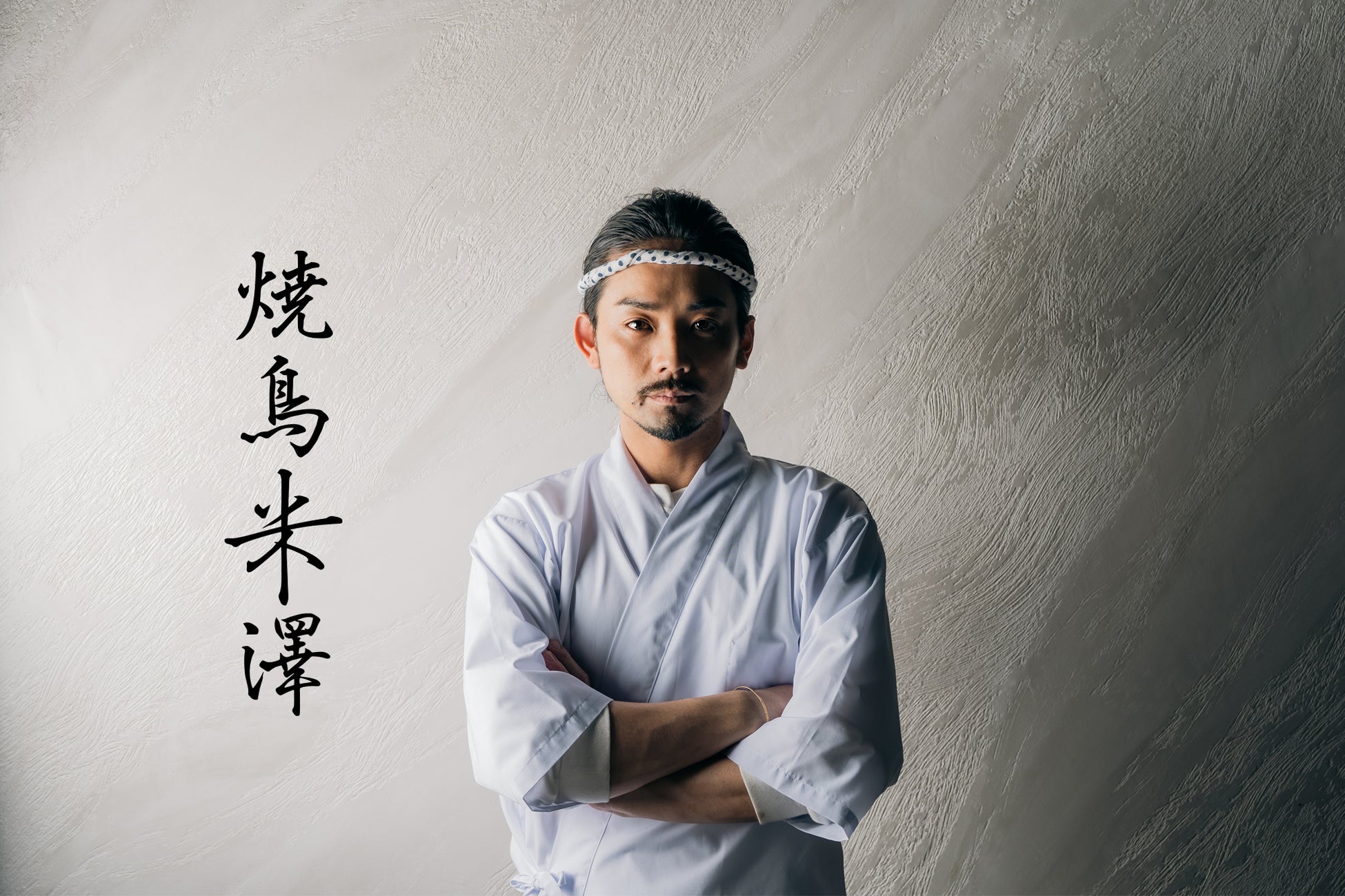 焼き師の米澤大貴