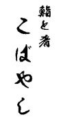 鮨と肴 こばやしロゴ