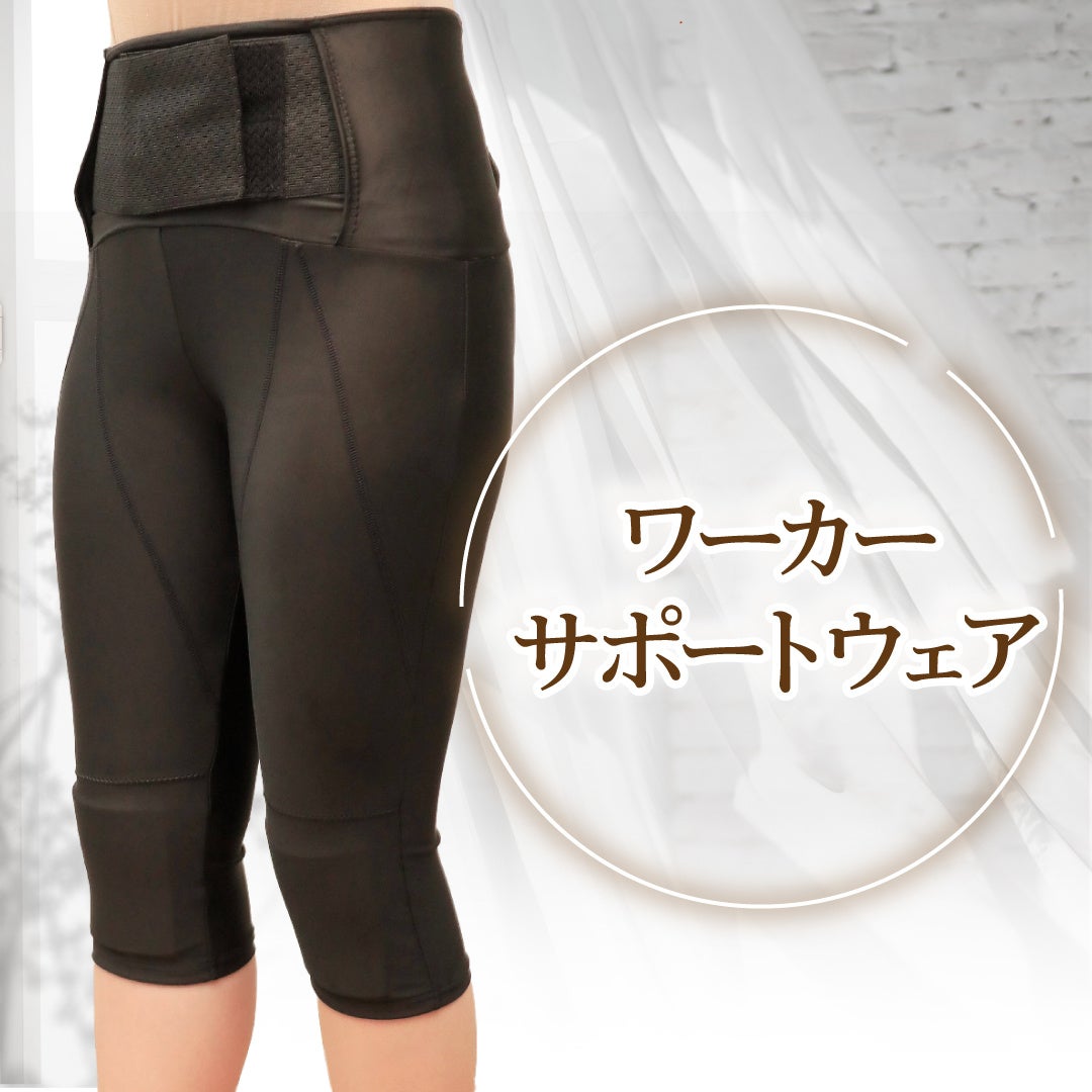 ワーカーサポートウエア