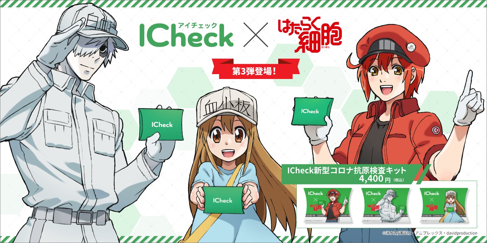 新型コロナ抗原検査の Icheck 大人気アニメ はたらく細胞 のコラボレーションが好評につき第3弾登場 Icheck株式会社のプレスリリース 新型コロナ抗原検査の Icheck 大人気アニメ はたらく細胞 のコラボレーションが好評につき第3弾登場 Icheck株式会社のプレスリリース