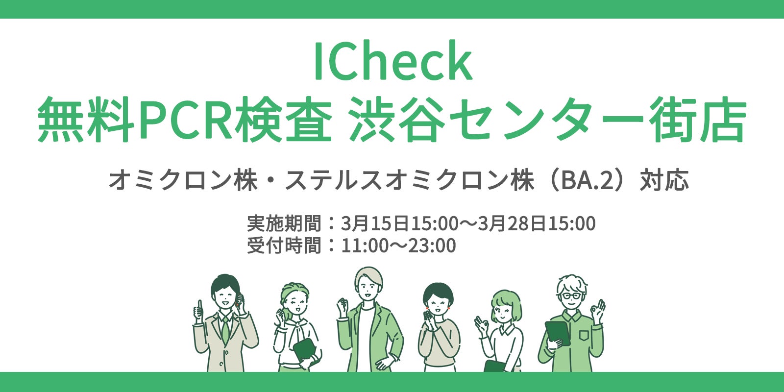 Icheckは無料pcr検査センターを渋谷で開始 Icheck株式会社のプレスリリース Icheckは無料pcr検査センターを渋谷で開始 Icheck株式会社のプレスリリース