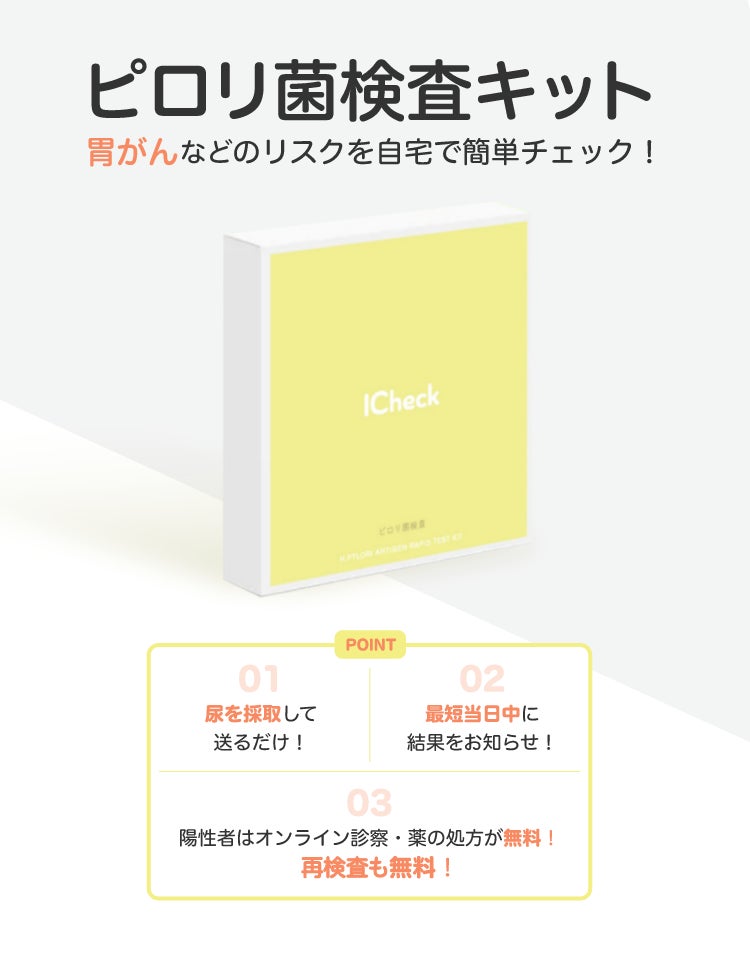 Icheckはセルフ検査キットの第1弾として新商品 ピロリ菌検査キット を販売開始 Icheck株式会社のプレスリリース Icheckはセルフ検査キットの第1弾として新商品 ピロリ菌検査キット を販売開始 Icheck株式会社のプレスリリース