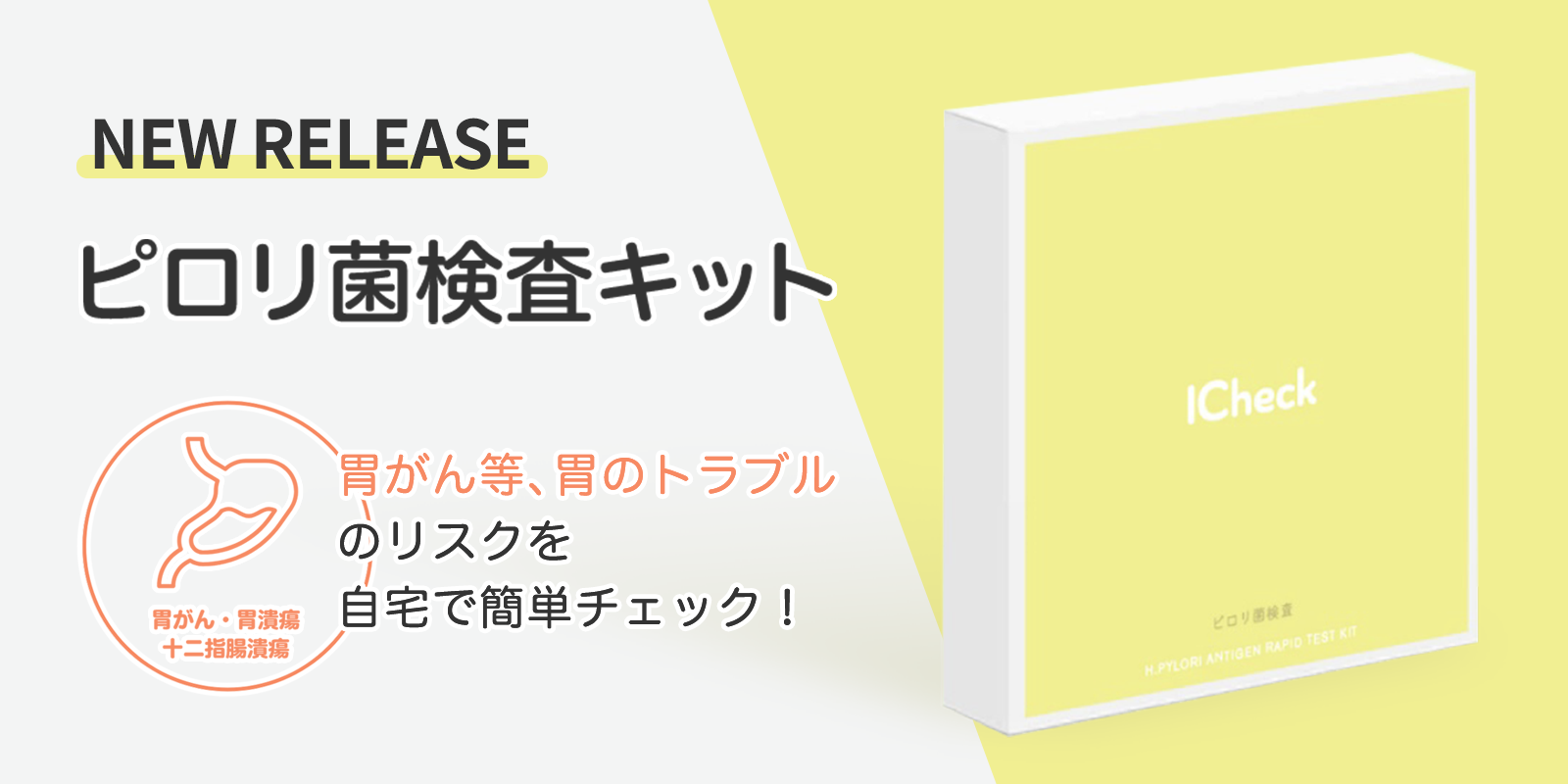 Icheckはセルフ検査キットの第1弾として新商品 ピロリ菌検査キット を販売開始 Icheck株式会社のプレスリリース
