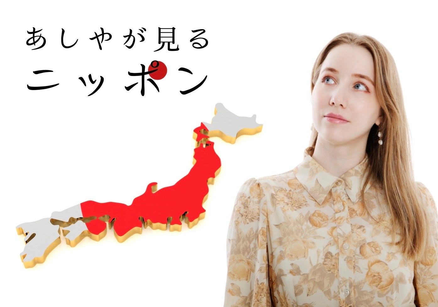 登録者数26万人超の人気ロシア人youtuber あしや が全国各地を巡り 日本を学ぶ あしやが見る ニッポン プロジェクト をyoutubeにて配信スタート 株式会社almost Japaneseのプレスリリース 登録者数26万人超の人気ロシア人youtuber あしや が全国各地を巡り 日本を学ぶ あしやが見る ニッポン プロジェクト をyoutubeにて配信スタート 株式会社almost Japaneseのプレスリリース