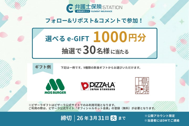 抽選で30名様に「選べるe-GIFT」をプレゼント!弁護士保険比較サイト 抽選で30名様に「選べるe-GIFT」をプレゼント!弁護士保険比較サイト