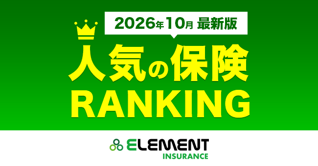 【人気の保険ランキング】2026年10月最新版を発表！保険比較サイト「エレメントインシュアランス」