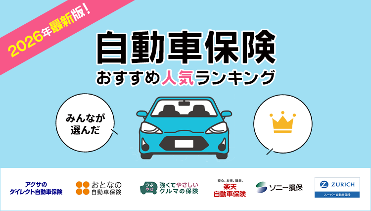 【自動車保険ランキング】2026年10月最新版｜実際の申込数から見る人気TOP5を発表