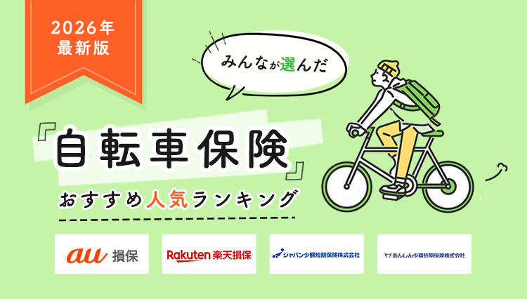 【自転車保険ランキング】2026年10月最新版｜実際の申込数から見る人気TOP4を発表