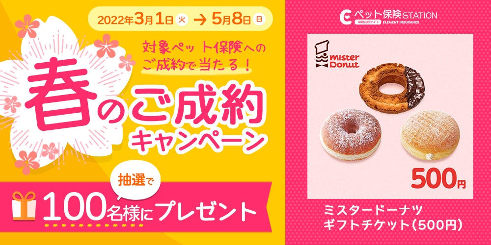 ペット保険ステーション】春のご成約キャンペーン!抽選で100名様に ペット保険ステーション】春のご成約キャンペーン!抽選で100名様に