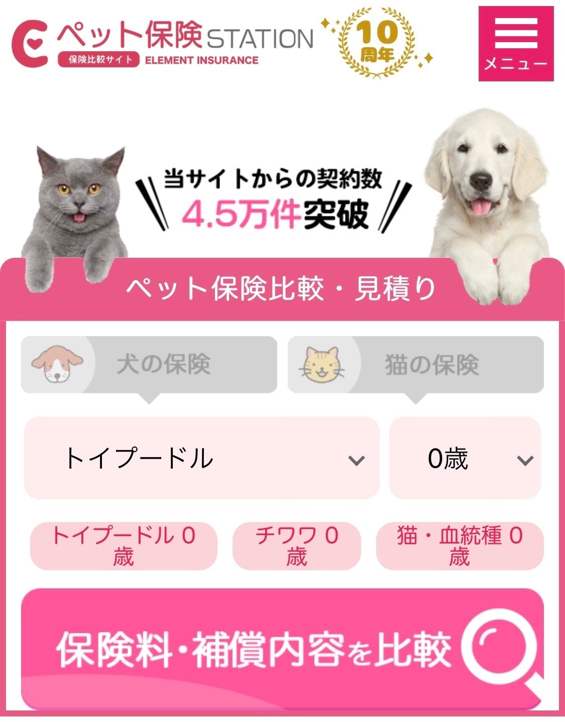 ペット保険ステーションからの契約件数が4 5万件を突破いたしました 株式会社エレメントのプレスリリース