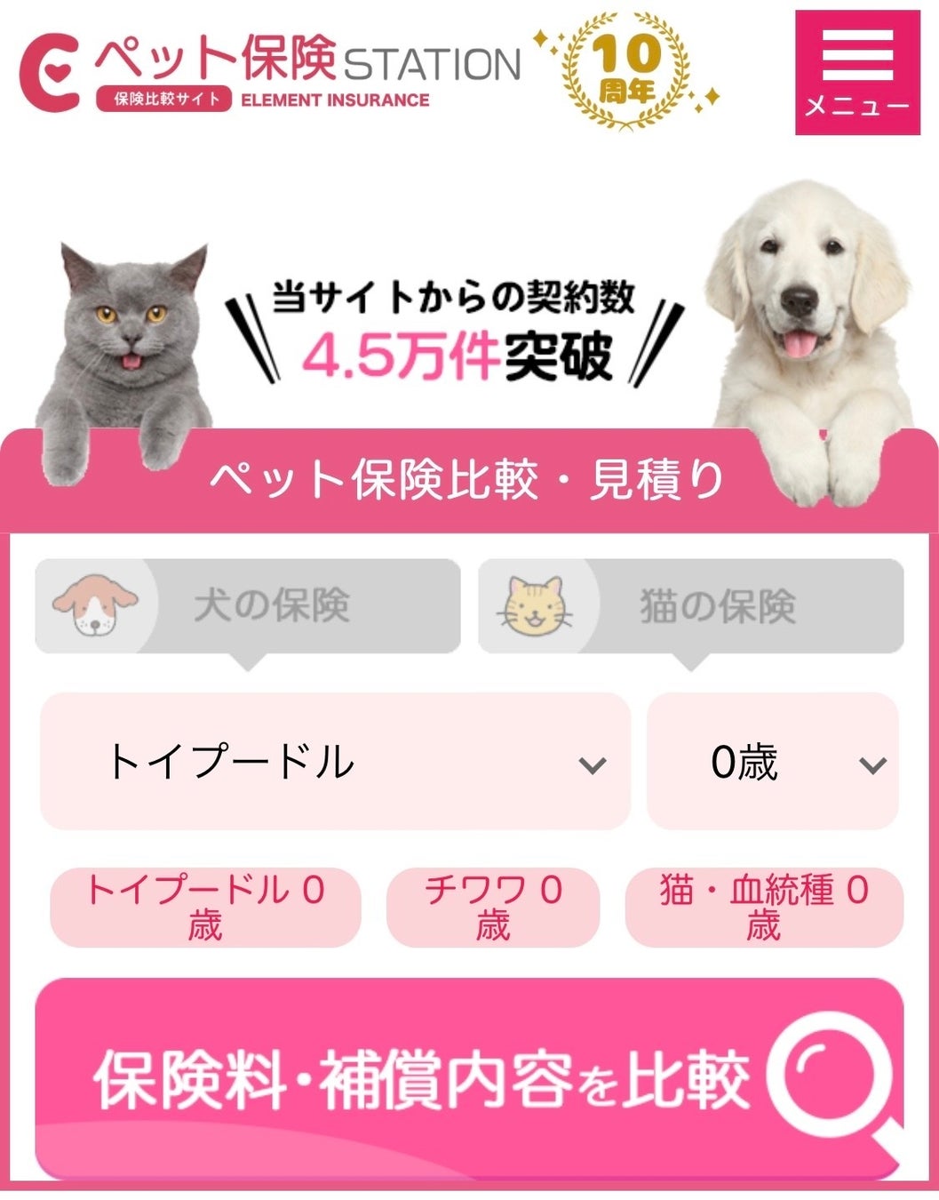 ペット保険ステーションからの契約件数が4 5万件を突破いたしました 株式会社エレメントのプレスリリース ペット保険ステーションからの契約件数が4 5万件を突破いたしました 株式会社エレメントのプレスリリース