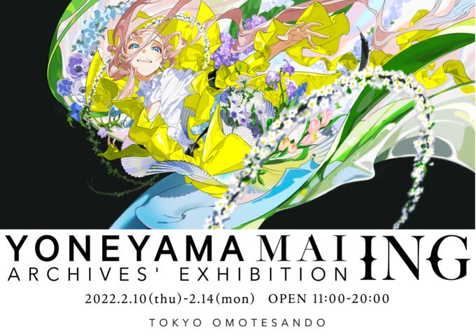 イラストレーションアーティスト米山舞の個展2/10~2/14開催 本展にて初 イラストレーションアーティスト米山舞の個展2/10~2/14開催 本展にて初