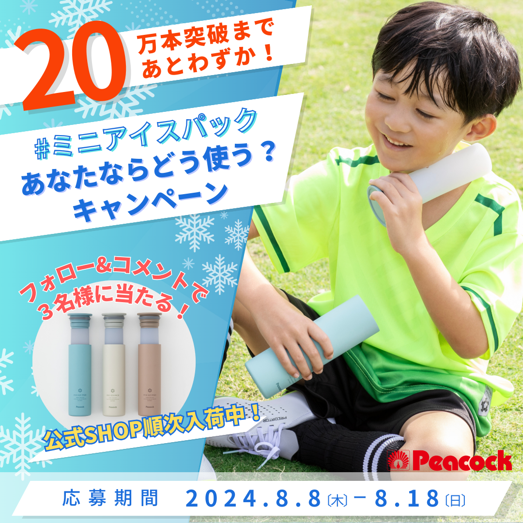 熱中症対策で売り切れ続出！20万本突破まであとわずか！『ミニアイス