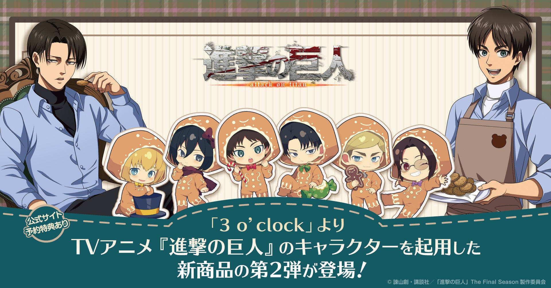 進撃の巨人まとめ売り TVアニメ『進撃の巨人』のキャラクターを起用した「3 o'clock