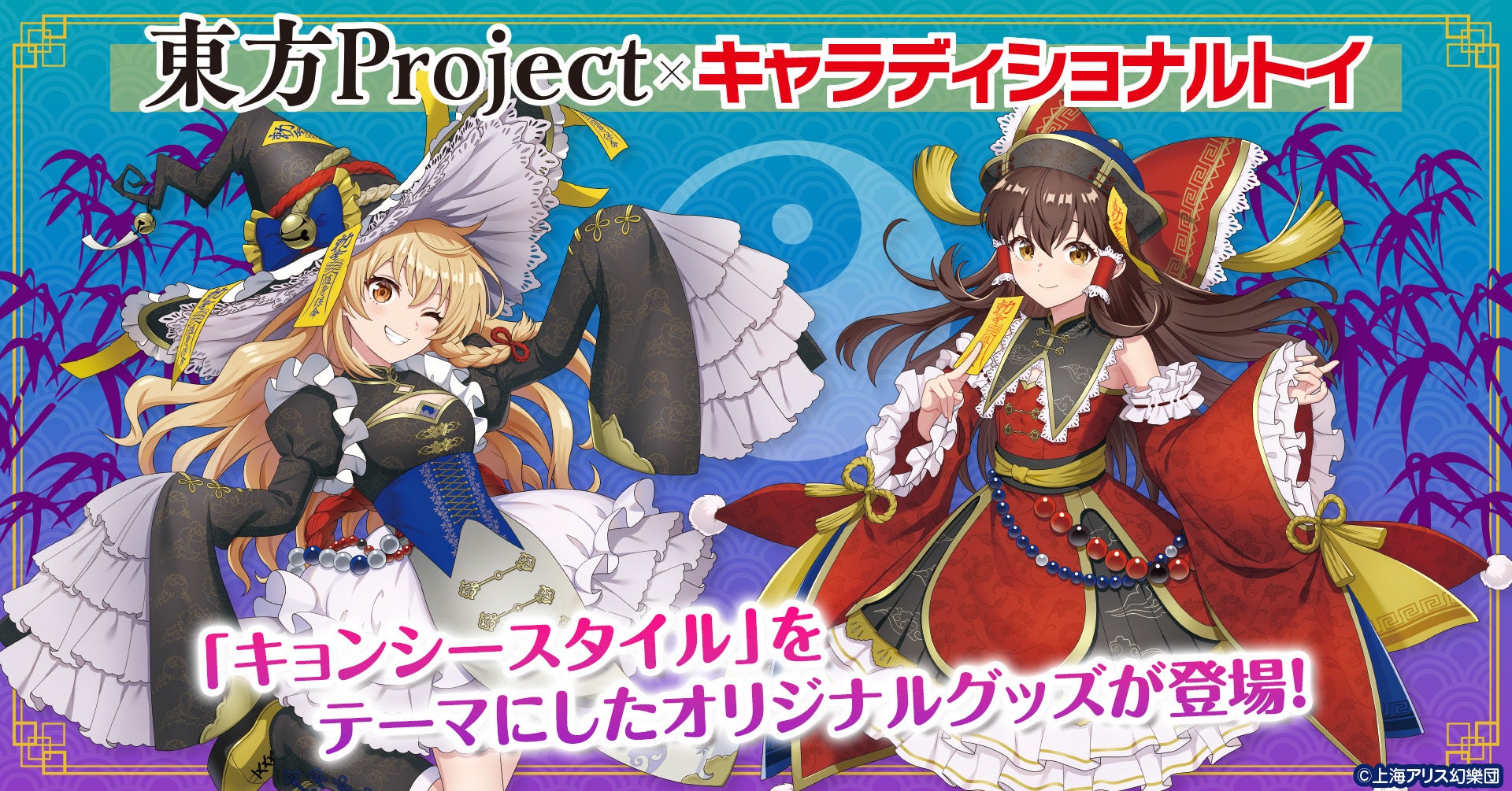 東方Project」の「キョンシースタイル」をテーマにしたオリジナル