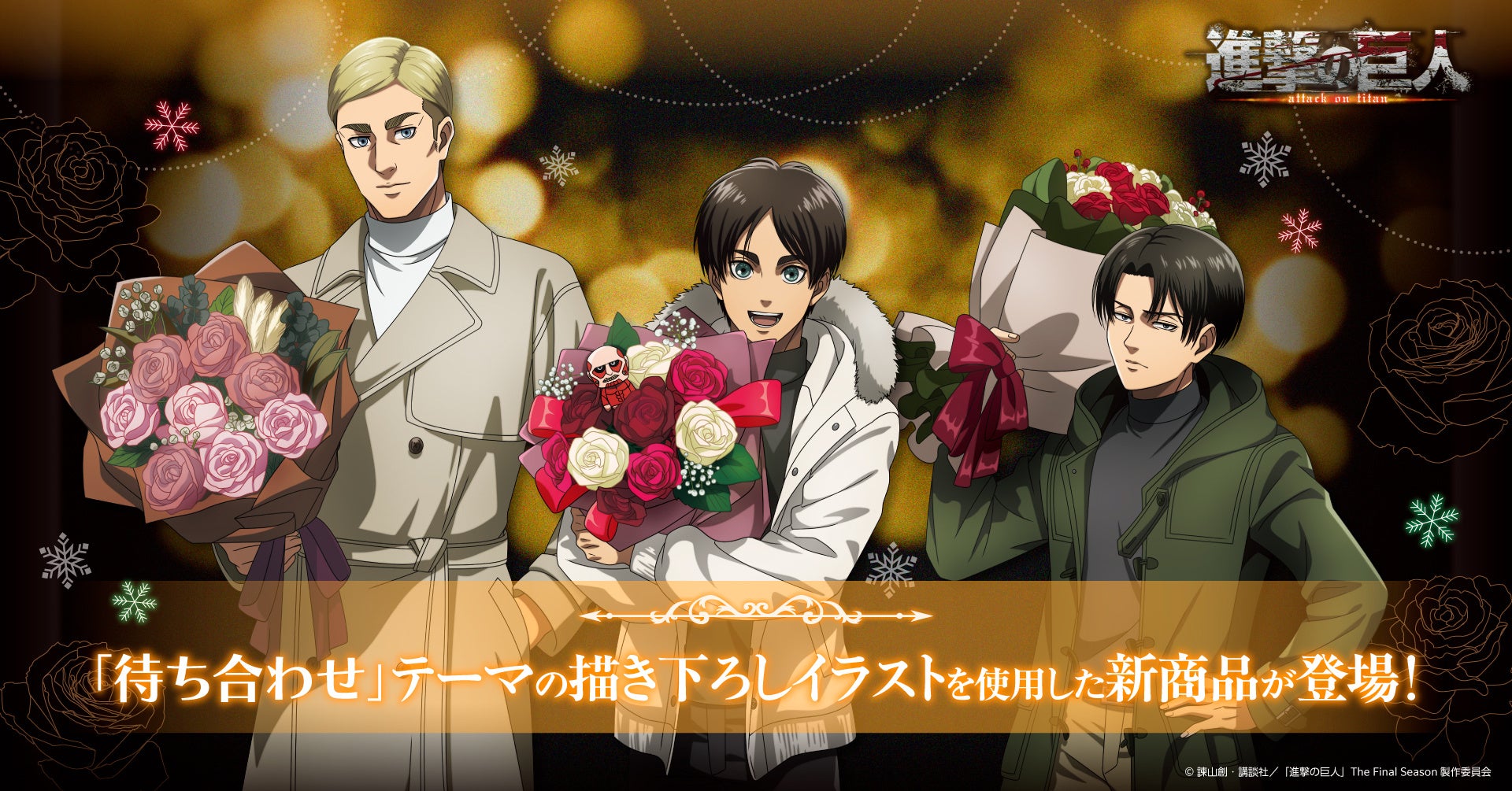 TVアニメ『進撃の巨人』のキャラクターたちが花束を手に待ち合わせへ――新規描き下ろしイラストを使用した新商品が発売決定！