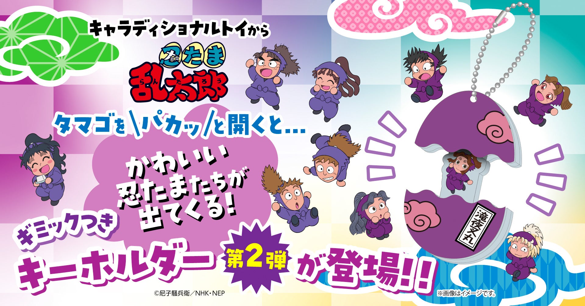 「キャラディショナルトイ」より「忍たま乱太郎」たまご型アクリルキーホルダー第2弾が登場！