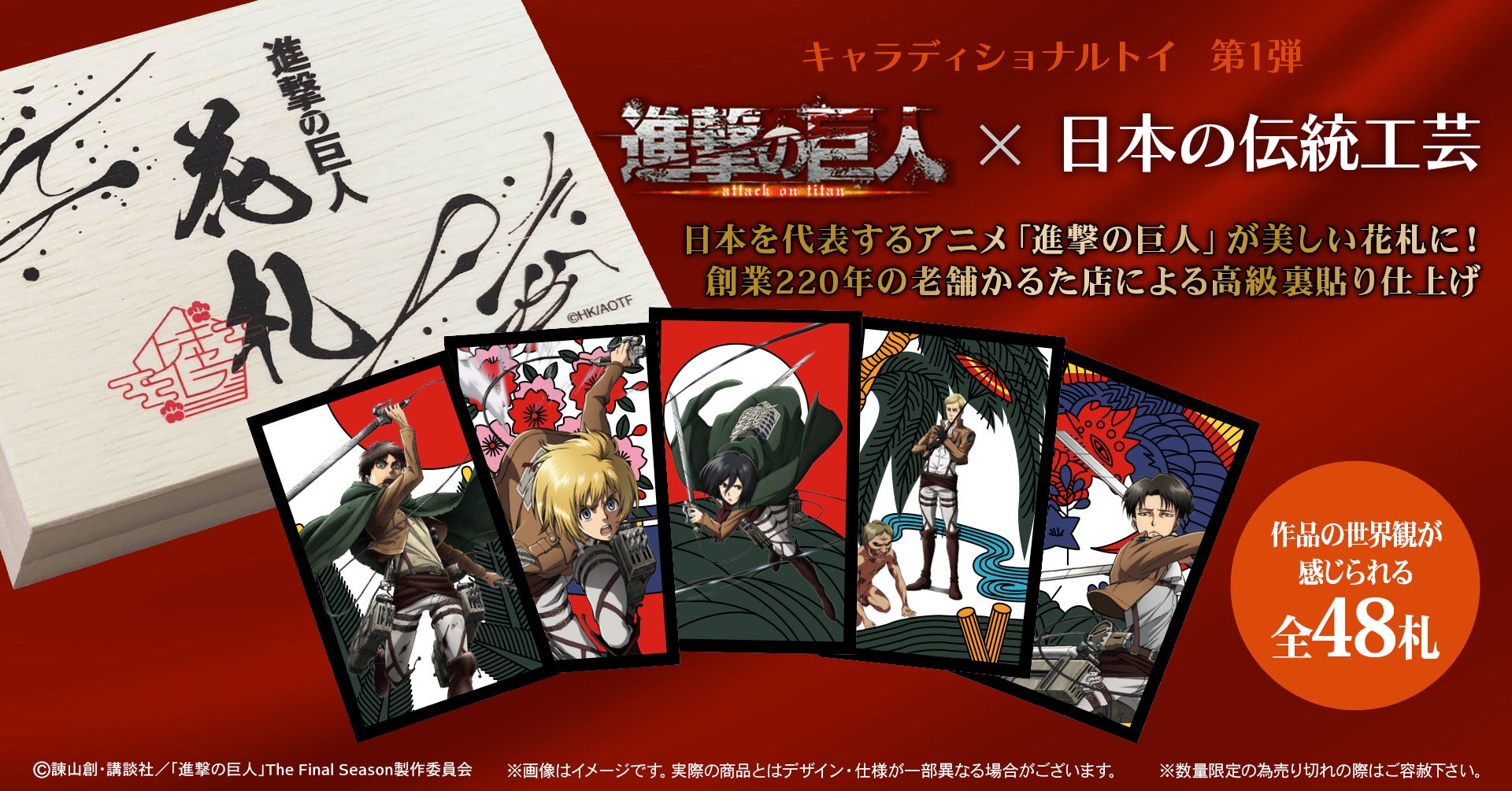 キャラクター好きの大人に贈る 進撃の巨人 プレミアム花札 4月25日 月 から数量限定で発売開始 京都 大石天狗堂製作 1枚1枚を高級裏貼り仕上げ 株式会社トキオ ゲッツのプレスリリース キャラクター好きの大人に贈る 進撃の巨人 プレミアム花札 4月25日 月 から数量限定で発売開始 京都 大石天狗堂製作 1枚1枚を高級裏貼り仕上げ 株式会社トキオ ゲッツのプレスリリース