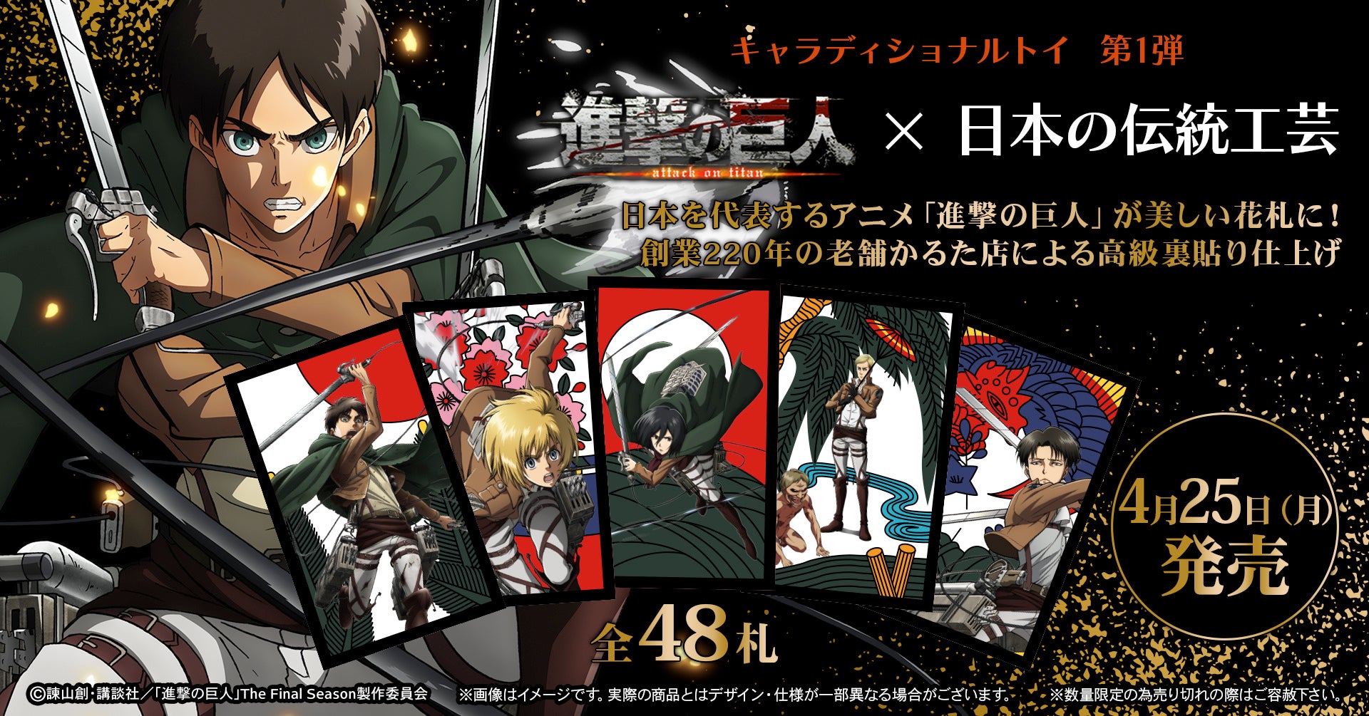 キャラクター好きの大人に贈る 進撃の巨人 プレミアム花札 4月25日 月 から数量限定で発売開始 京都 大石天狗堂製作 1枚1枚を高級裏貼り仕上げ 株式会社トキオ ゲッツのプレスリリース キャラクター好きの大人に贈る 進撃の巨人 プレミアム花札 4月25日 月 から数量限定で発売開始 京都 大石天狗堂製作 1枚1枚を高級裏貼り仕上げ 株式会社トキオ ゲッツのプレスリリース