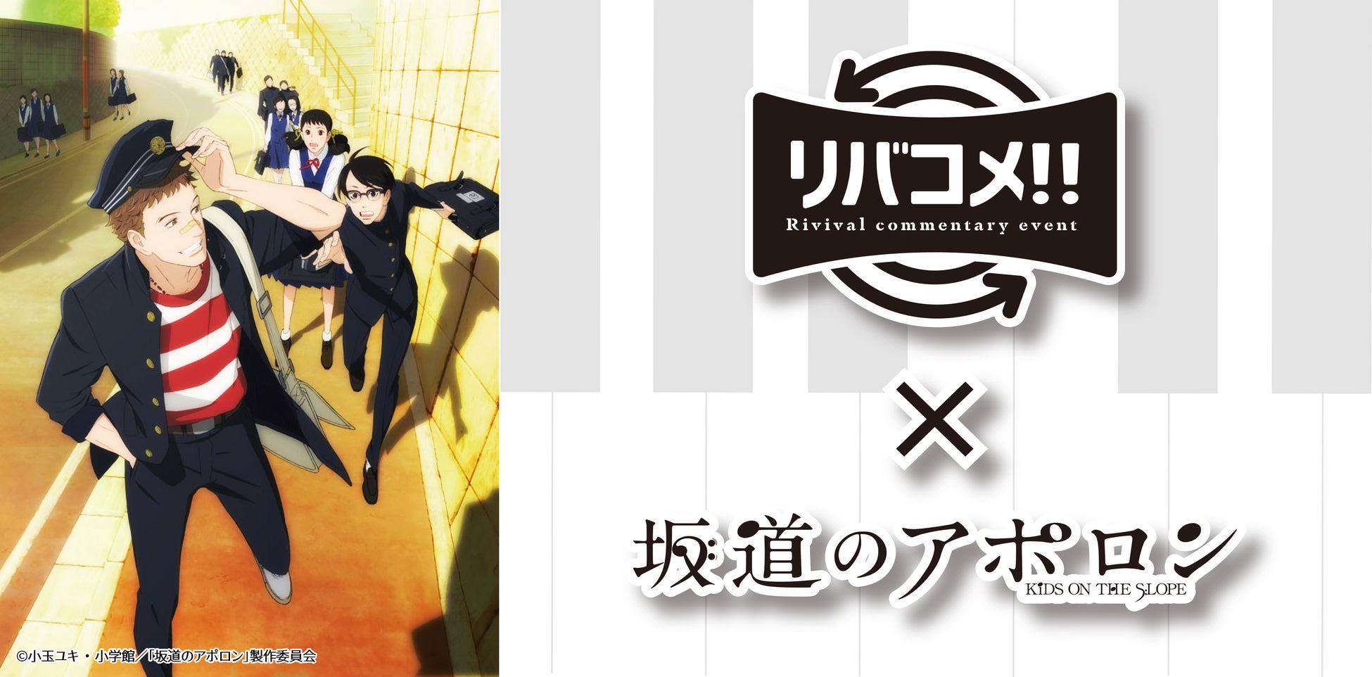 即解禁可能です 懐かしい思い出話に花が咲く リバコメ Tvアニメ 坂道のアポロン 木村良平さん細谷佳正さんゲスト出演イベント レポート 株式会社トキオ ゲッツのプレスリリース 即解禁可能です 懐かしい思い出話に花が咲く リバコメ Tvアニメ 坂道のアポロン 木村良平さん細谷佳正さんゲスト出演イベント レポート 株式会社トキオ ゲッツのプレスリリース