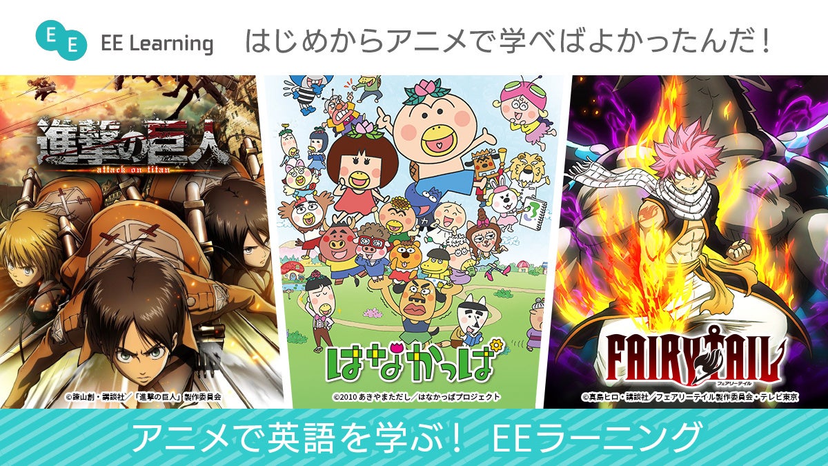 Ee Learningモバイルサイトオープン 新コンテンツに人気アニメ Fairy Tail も追加 株式会社トキオ ゲッツのプレスリリース Ee Learningモバイルサイトオープン 新コンテンツに人気アニメ Fairy Tail も追加 株式会社トキオ ゲッツのプレスリリース