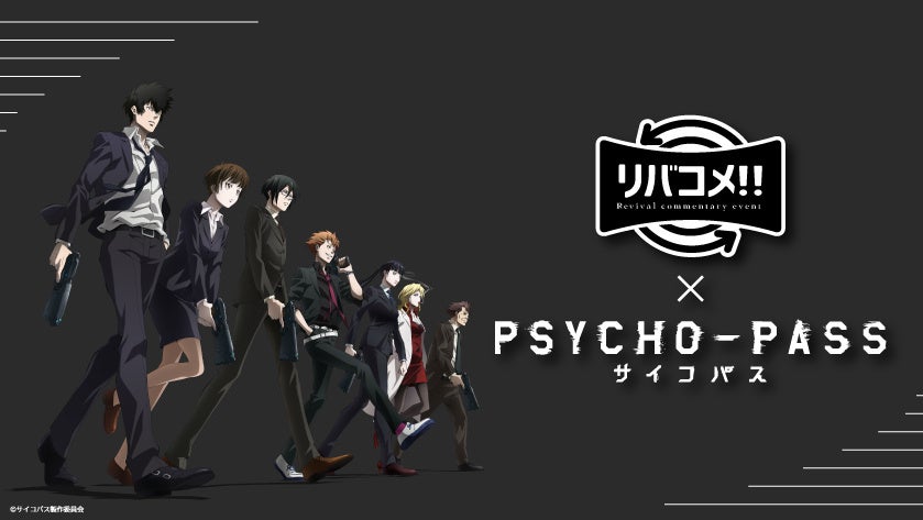 10周年プロジェクトの前に第1期を振り返る リバコメ Tvアニメ Psycho Pass サイコパス イベント 開催 株式会社トキオ ゲッツのプレスリリース 10周年プロジェクトの前に第1期を振り返る リバコメ Tvアニメ Psycho Pass サイコパス イベント 開催 株式会社トキオ ゲッツのプレスリリース
