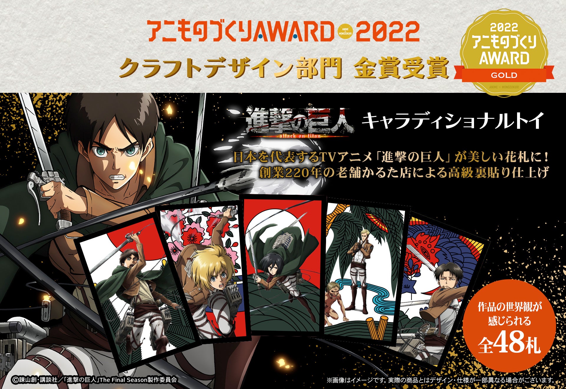 キャラディショナルトイ第1弾tvアニメ 進撃の巨人 オリジナル花札 京都アニものづくりaward 22 金賞受賞 第2弾決定 株式会社トキオ ゲッツのプレスリリース キャラディショナルトイ第1弾tvアニメ 進撃の巨人 オリジナル花札 京都アニものづくりaward 22 金賞受賞 第2弾決定 株式会社トキオ ゲッツのプレスリリース
