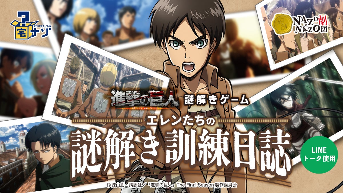 年末年始は自宅で謎解き 進撃の巨人で 持ち帰り 謎解きゲーム化 宅ナゾ 進撃の巨人 12月9日 金 新発売 株式会社トキオ ゲッツのプレスリリース 年末年始は自宅で謎解き 進撃の巨人で 持ち帰り 謎解きゲーム化 宅ナゾ 進撃の巨人 12月9日 金 新発売 株式会社トキオ ゲッツのプレスリリース