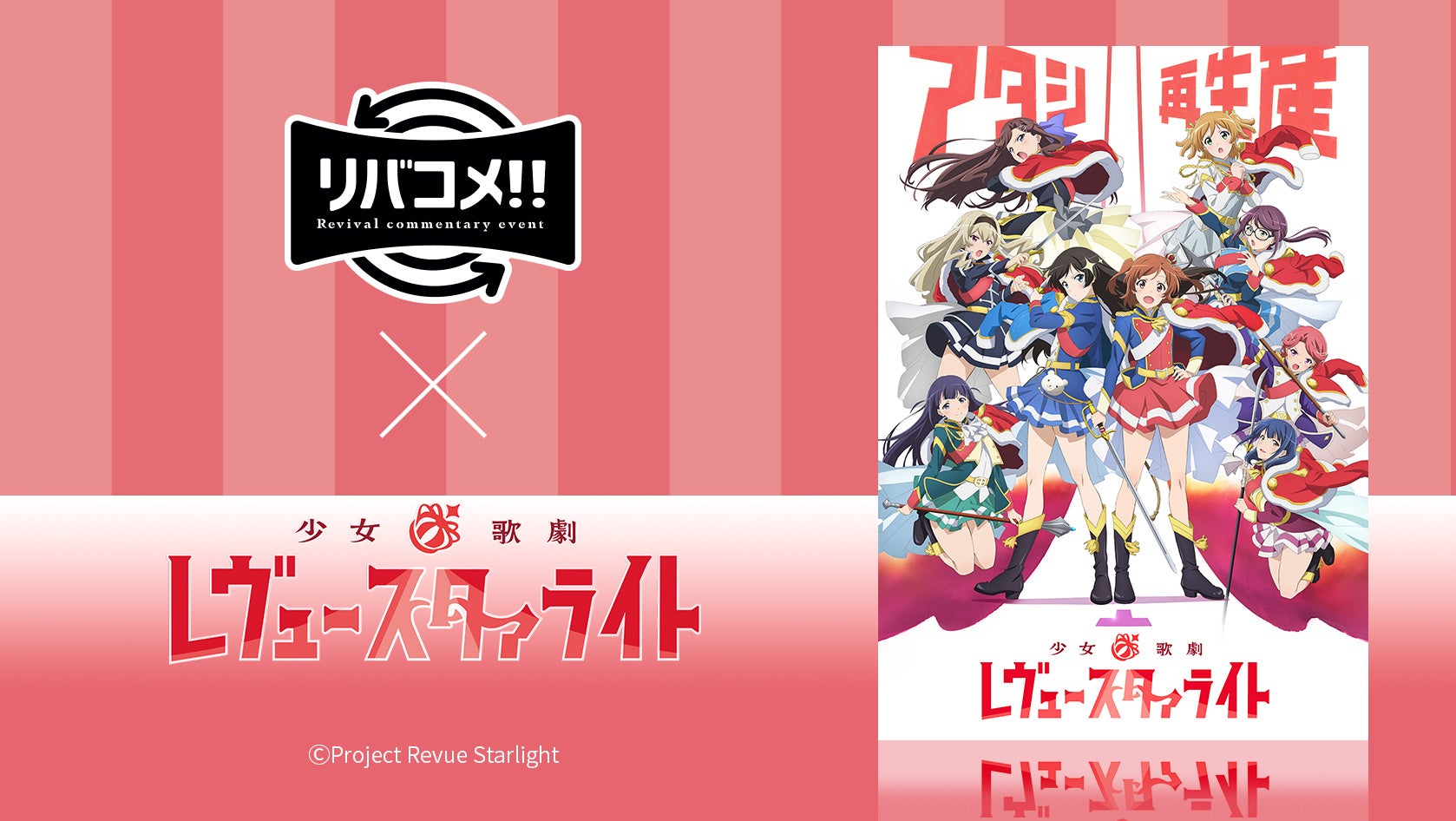 「少女☆歌劇レヴュースタァライト」イベントレポート!生コメンタリーで笑いが止まらない! 「少女☆歌劇レヴュースタァライト」イベントレポート!生コメンタリーで笑いが止まらない!