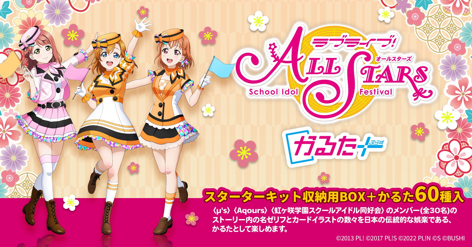 【ラブライブ！ALL STARSかるたぷらす】増やして遊べる！120組のかるたで遊ぼう。公式サイト限定予約特典あり。