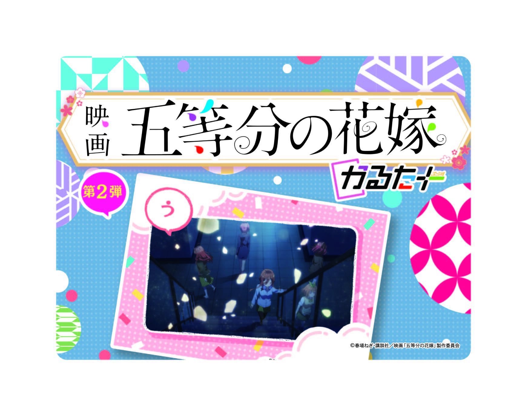 映画「五等分の花嫁」かるたぷらす追加パック第2弾発売! 映画「五等分の花嫁」かるたぷらす追加パック第2弾発売!
