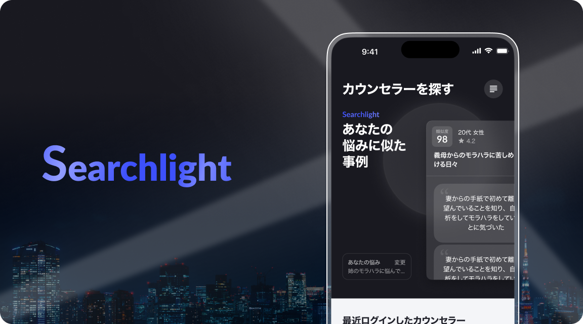 「searchlight」で信頼できるカウンセラーを見つけよう！UnlaceがAI解析で類似事例を提案する新機能を提供開始