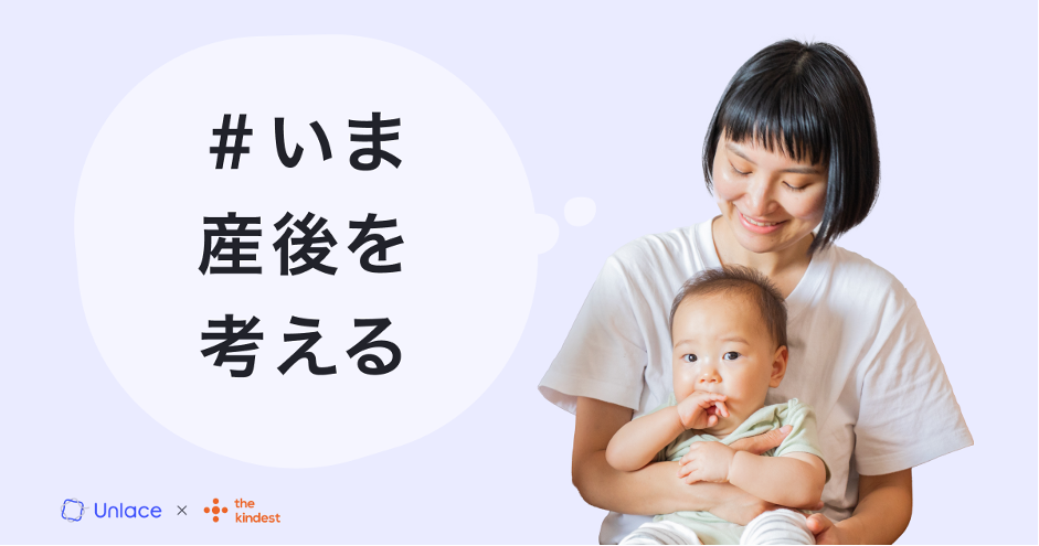 共同キャンペーン「＃いま産後を考える」