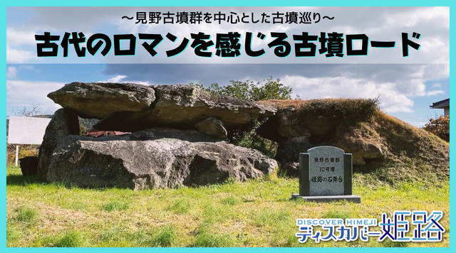 見野古墳群を中心とした古墳巡り（ツアーコード：21755）