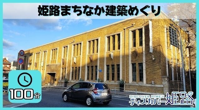 姫路まちなか建築めぐり（ツアーコード：321114）