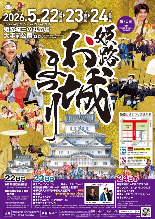 第76回姫路お城まつりを5月22日(金曜日)から5月24日(日曜日)の3日間開催します! 第76回姫路お城まつりを5月22日(金曜日)から5月24日(日曜日)の3日間開催します!