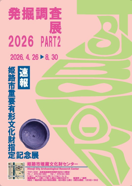 令和8年度企画展「TSUBOHORI-発掘調査展2026- part2」&「速報 姫路市重要有形文化財指定記念展」を開催します!! 令和8年度企画展「TSUBOHORI-発掘調査展2026- part2」&「速報 姫路市重要有形文化財指定記念展」を開催します!!