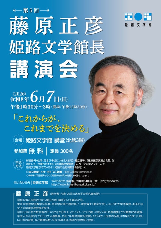 「第5回 藤原正彦姫路文学館長講演会」の参加者を募集します 「第5回 藤原正彦姫路文学館長講演会」の参加者を募集します